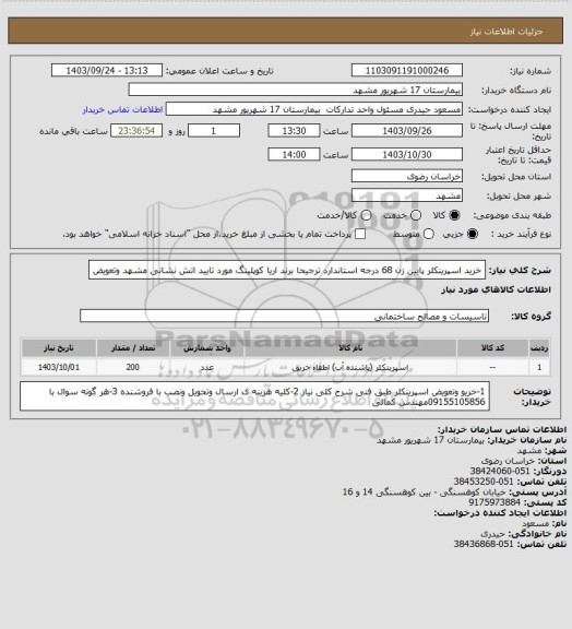 استعلام خرید اسپرینکلر پایین زن 68 درجه استاندارد ترجیحا برند اریا کوپلینگ مورد تایید اتش نشانی مشهد وتعویض