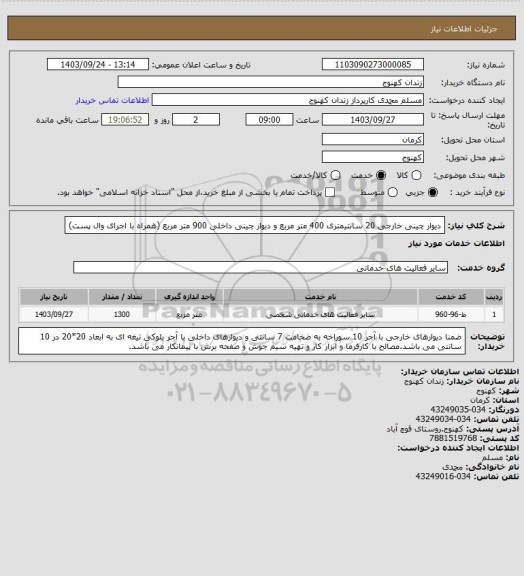 استعلام دیوار چینی خارجی 20 سانتیمتری 400 متر مربع و دیوار چینی داخلی 900 متر مربع (همراه با اجرای وال پست)