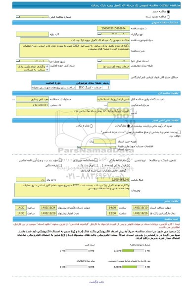 مناقصه، مناقصه عمومی یک مرحله ای تکمیل پروژه پارک رسالت