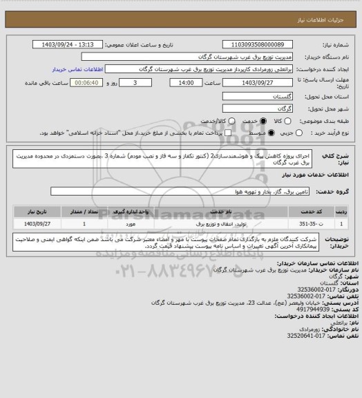 استعلام اجرای پروژه  کاهش پیک و هوشمندسازی2 (کنتور تکفاز و سه فاز و نصب مودم) شماره 3 ،بصورت دستمزدی در محدوده مدیریت برق غرب گرگان