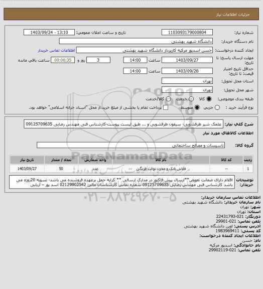 استعلام علمک شیر ظرفشویی- سیفون ظرفشویی و ... طبق لیست پیوست-کارشناس فنی مهندس رضایی 09125709635