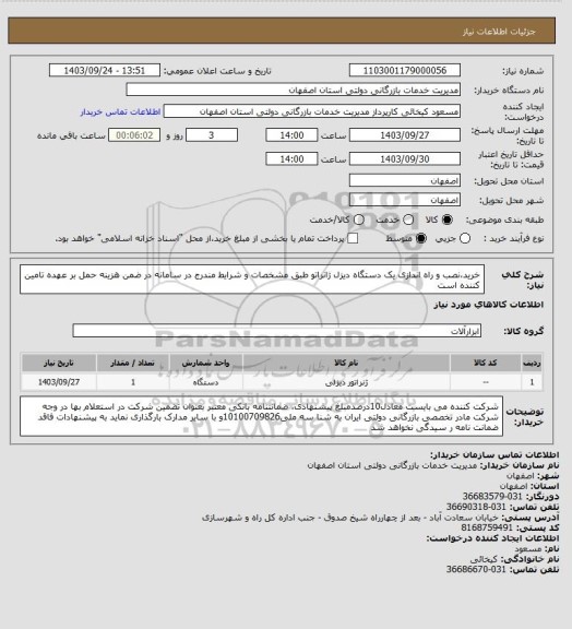 استعلام خرید،نصب و راه اندازی یک دستگاه دیزل ژانراتو طبق مشخصات و شرایط مندرج در سامانه در ضمن هزینه حمل بر عهده تامین کننده است