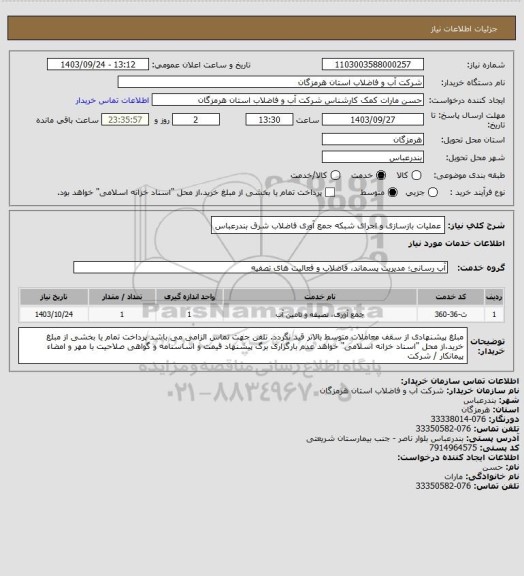 استعلام عملیات بازسازی و اجرای شبکه جمع آوری فاضلاب شرق بندرعباس