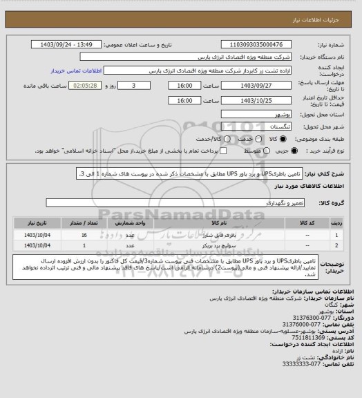 استعلام تامین باطریUPS  و برد پاور UPS مطابق با مشخصات ذکر شده در پیوست های شماره 1 الی 3.