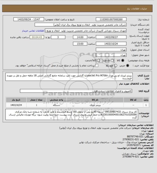 استعلام پرینتر لیزری اچ پی مدل LaserJet Pro M706nبا گارانتی مورد تائید سامانه جامع گارانتی اصلی 18 ماهه
حمل و نقل بر عهده فروشنده