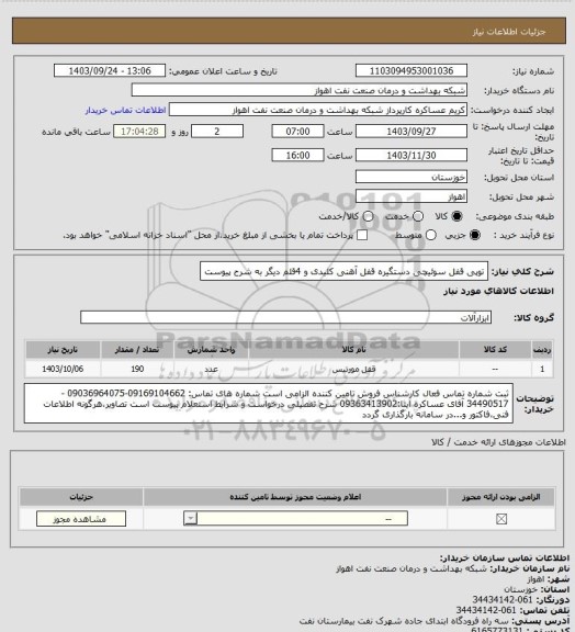 استعلام توپی قفل سوئیچی 
دستگیره قفل آهنی کلیدی
و 4قلم دیگر به شرح پیوست