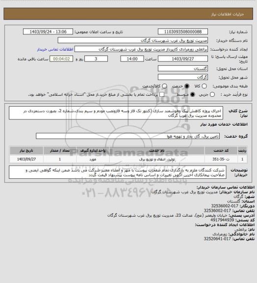 استعلام اجرای پروژه کاهش پیک وهوشمند سازی (کنتور تک فاز وسه فازونصب مودم و سیم بندی،شماره 2، بصورت دستمزدی در محدوده مدیریت برق غرب گرگان