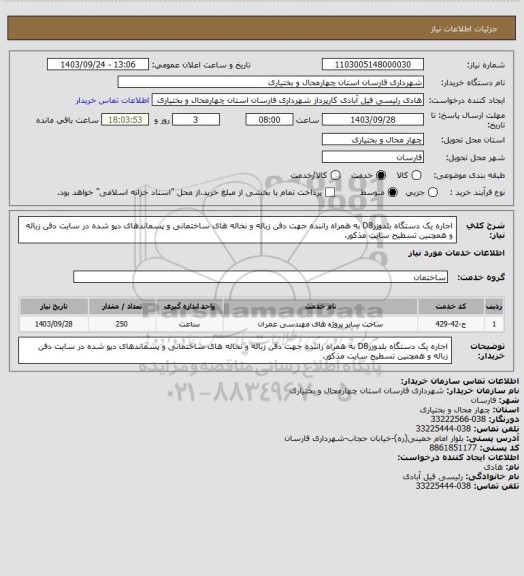 استعلام اجاره یک دستگاه بلدوزرD8 به همراه راننده جهت دفن زباله و نخاله های ساختمانی و پسماندهای دپو شده در سایت دفن زباله و همچنین تسطیح سایت مذکور.