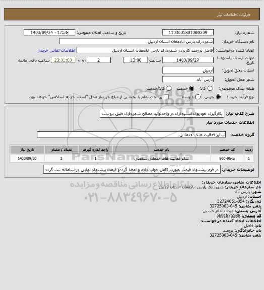 استعلام بکارگیری خودروی استیجاری در واحدتولید مصالح شهرداری طبق پیوست