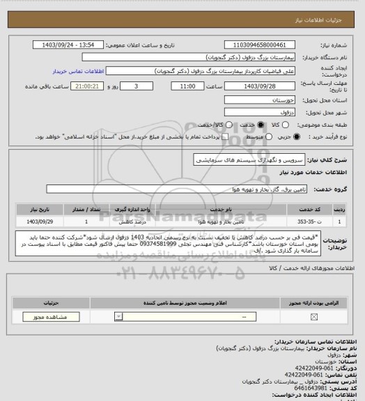 استعلام سرویس و نگهداری سیستم های سرمایشی