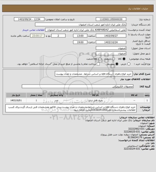 استعلام خرید انواع باطری دستگاه ups بر اساس شرایط ، مشخصات و تعداد پیوست