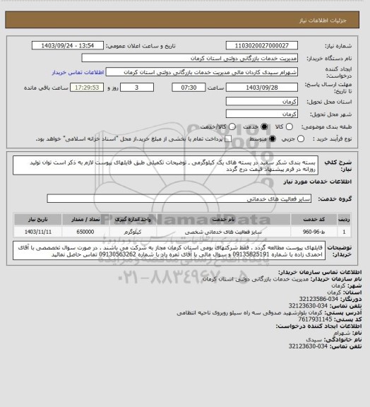 استعلام بسته بندی شکر سفید در یسته های یک کیلوگرمی ـ توضیحات تکمیلی طبق فایلهای پیوست
لازم به ذکر است توان تولید روزانه در فرم پیشنهاد قیمت درج گردد