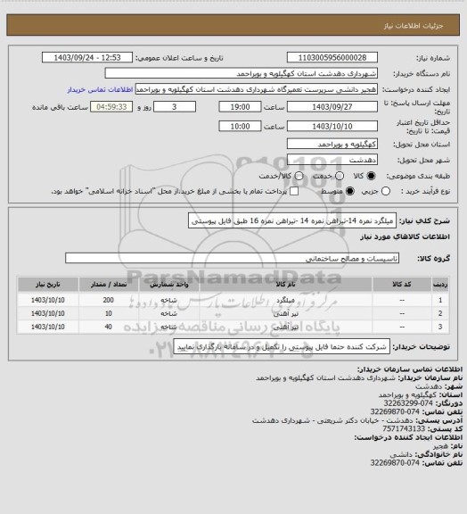 استعلام میلگرد نمره 14-تیراهن نمره 14 -تیراهن نمره 16 طبق فایل پیوستی