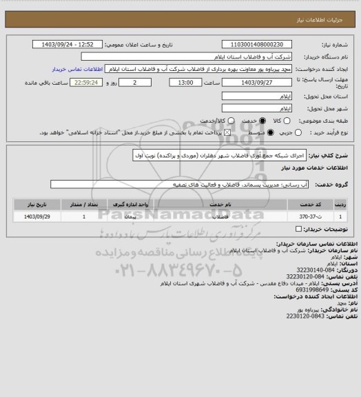 استعلام اجرای شبکه جمع آوری فاضلاب شهر دهلران (موردی و پراکنده) نوبت اول