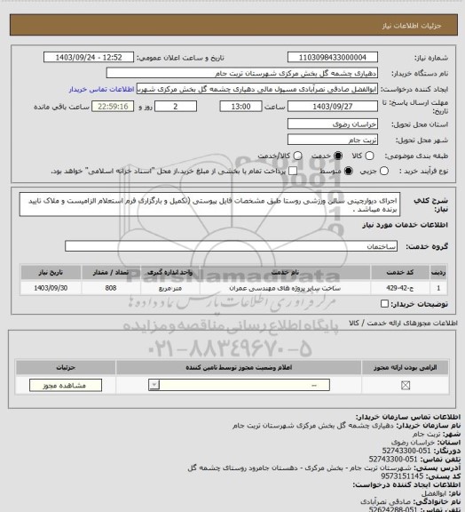 استعلام اجرای دیوارچینی سالن ورزشی روستا طبق مشخصات فایل پیوستی (تکمیل و بارگزاری فرم استعلام الزامیست و ملاک تایید برنده میباشد .