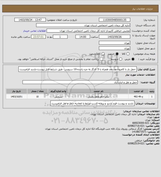 استعلام حمل بار با کامیون مسقف همراه با 5 کارگر به جزء راننده-10 سرویس- طبق شرایط فایل پیوست-بازدید الزامیست