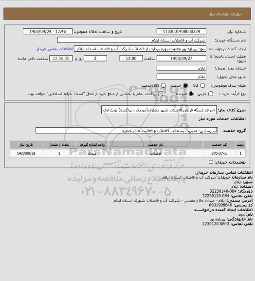 استعلام اجرای شبکه فرعی فاضلاب شهر دهلران(موردی و پراکنده) نوبت اول