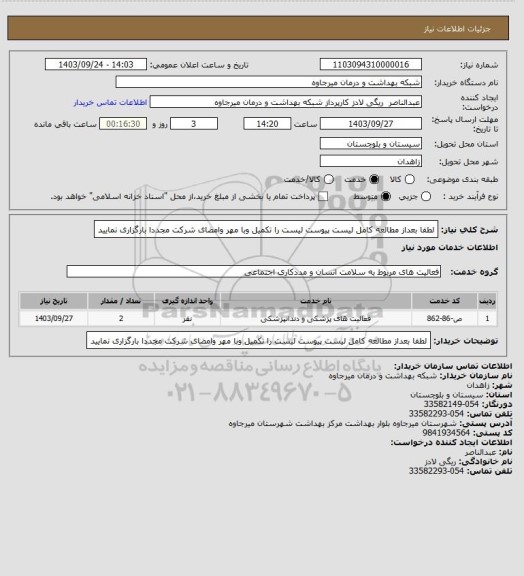 استعلام لطفا بعداز مطالعه کامل لیست پیوست لیست را تکمیل وبا مهر وامضای شرکت مجددا بارگزاری نمایید