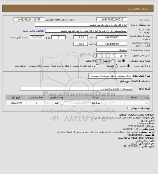 استعلام بلوک سیمانی ( وفق مستندات پیوست )