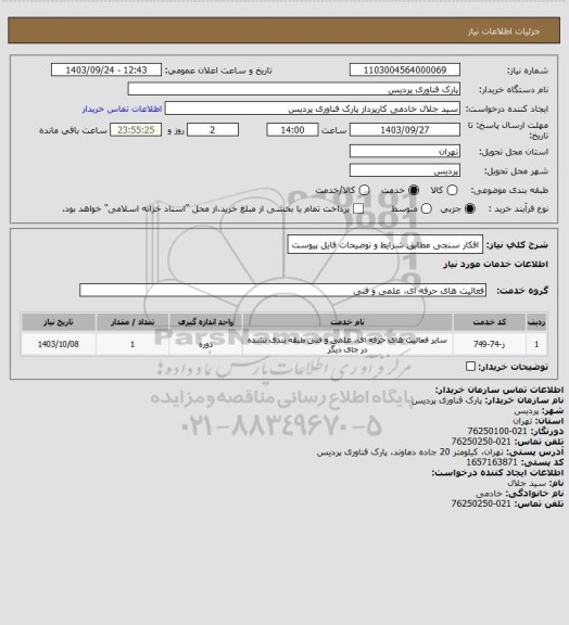 استعلام افکار سنجی مطابق شرایط و توضیحات فایل پیوست
