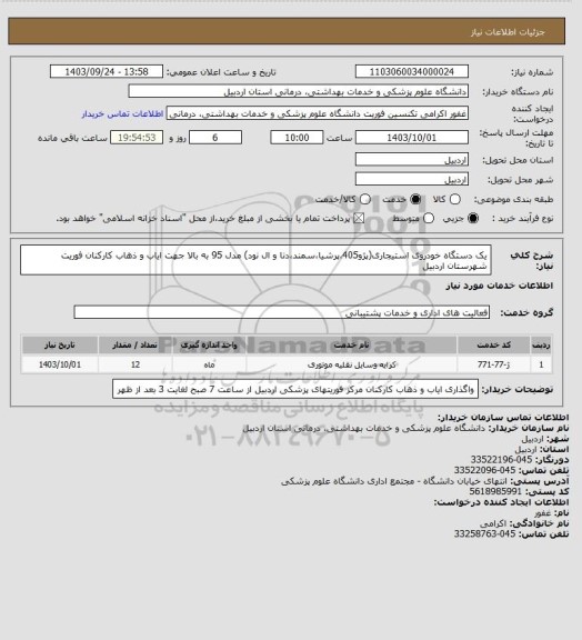 استعلام یک دستگاه خودروی استیجاری(پژو405،پرشیا،سمند،دنا و ال نود) مدل 95 به بالا جهت ایاب و ذهاب کارکنان فوریت شهرستان اردبیل