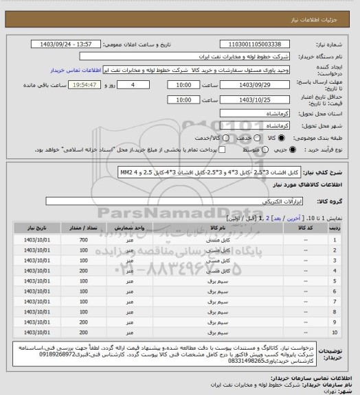 استعلام کابل افشان 3*2.5 -کابل 3*4 و 3*2.5-کابل افشان 3*4-کابل 2.5 و 4 MM2