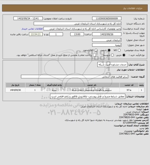 استعلام خدمات مشاوره امنیت شبکه