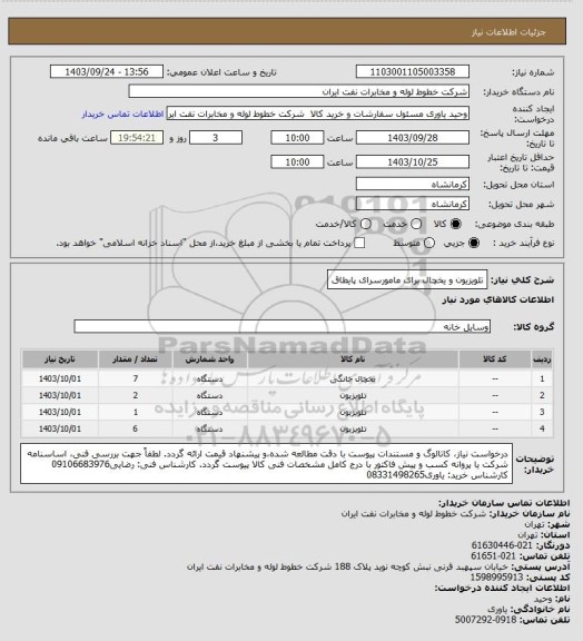 استعلام تلویزیون و یخچال برای مامورسرای پایطاق