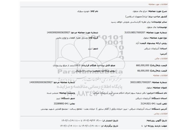 مزایده، مال منقول