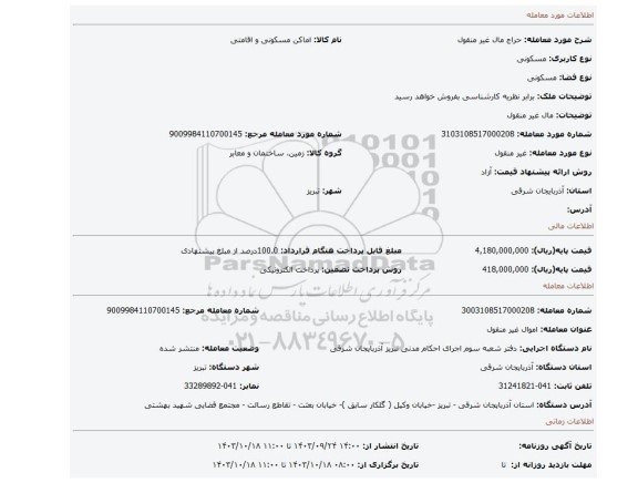 مزایده، مال غیر منقول