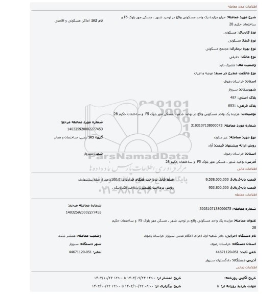 مزایده، مزایده یک واحد مسکونی واقع در توحید شهر . مسکن مهر بلوک F5 و ساختمان حکیم 28