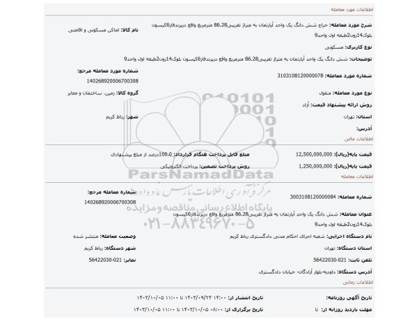 مزایده، شش دانگ یک واحد آپارتمان به متراژ تقریبی86.28 مترمربع واقع درپرندفاز6کیسون بلوک14زون2طبقه اول واحد9