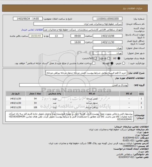 استعلام خرید 3 قلم البسه مطابق شرایط پیوست
کفش مردانه	 شلوار مردانه	پیراهن مردانه