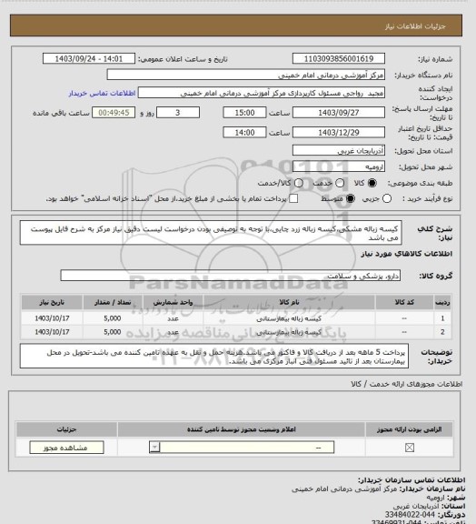استعلام کیسه زباله مشکی،کیسه زباله زرد چایی،با توجه به توصیفی بودن درخواست لیست دقیق نیاز مرکز به شرح فایل پیوست می باشد