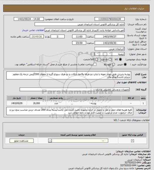 استعلام پوشه پذیرش طبق ابعاد نمونه با چاپ دو طرفه و5خط دایکات و دو طرف سوراخ گیره از مقوای 300گرمی درجه یک مقاوم دربرابر تاشدگیهای مکرر