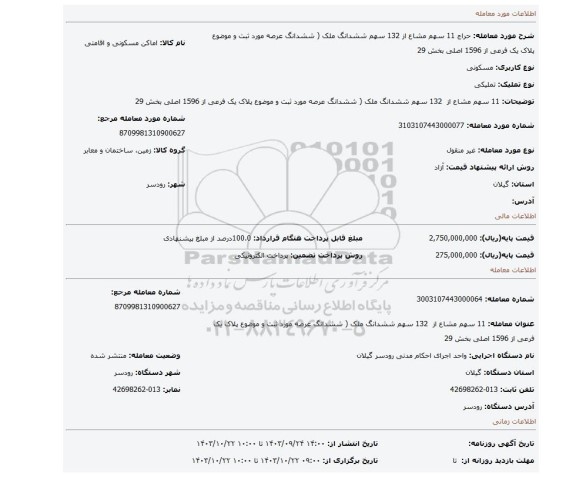 مزایده، 11 سهم مشاع از 132 سهم ششدانگ ملک ( ششدانگ عرصه مورد ثبت و موضوع پلاک یک فرعی از 1596 اصلی بخش 29