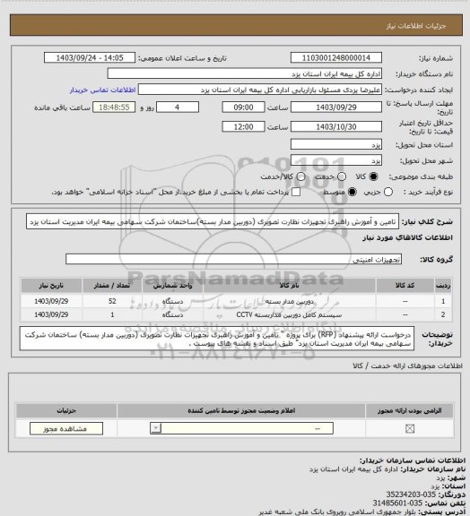 استعلام تامین و آموزش راهبری تجهیزات نظارت تصویری (دوربین مدار بسته)ساختمان شرکت سهامی بیمه ایران مدیریت استان یزد