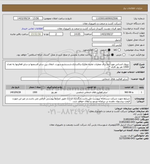 استعلام نیروی انسانی مورد نیاز برای عملیات تخلیه،تفکیک،پاکسازی،شستشو،سورت، انتقال بین سایر قسمتها و سایر فعالیتها به تعداد 1500 نفر روز کاری *