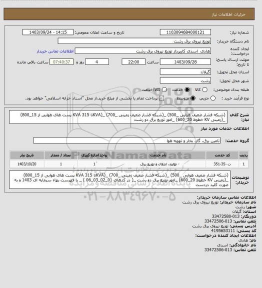 استعلام (شبکه فشار ضعیف هوایی _500) _(شبکه فشار ضعیف زمینی _700) _(KVAتا 315 KVA پست های هوایی از 15_800) _(زمینی KV خطوط 20_600) _امور توزیع برق دو رشت