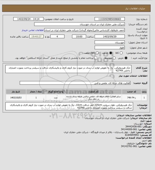 استعلام جک هیدرولیکی، نیاز به تعویض لوازم آب بندی در صورت نیاز کروم کاری و پالیشکاری شافت و سیلندر پرداخت بصورت اعتباری داخلی 42749