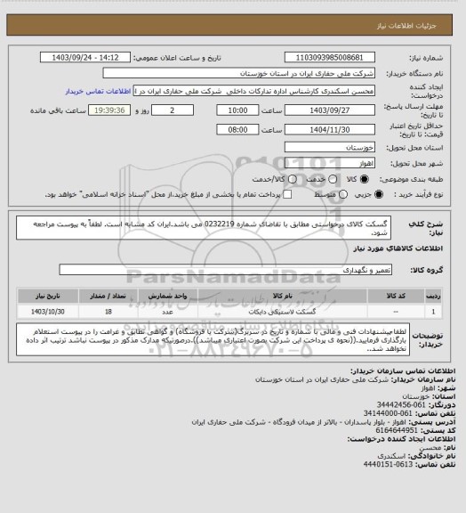استعلام گسکت کالای درخواستی مطابق با تقاضای شماره 0232219 می باشد.ایران کد مشابه است. لطفاً به پیوست مراجعه شود.
