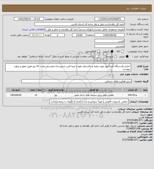 استعلام اجاره یکدستگاه بیل بکهو جهت تنقیه و پاکسازی پلها و ابنیه فنی شهرستان ممسنی بمدت 14 روز طبق مجوز و براورد پیوست