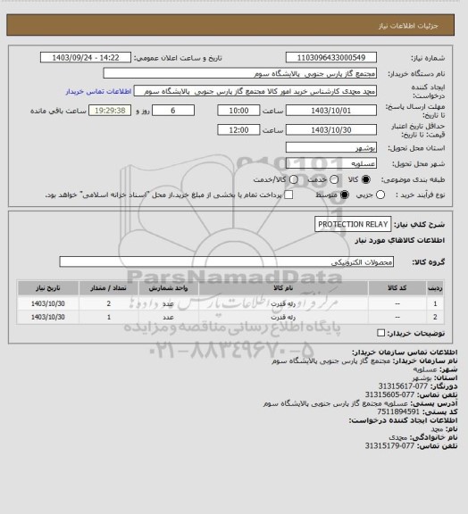 استعلام PROTECTION RELAY