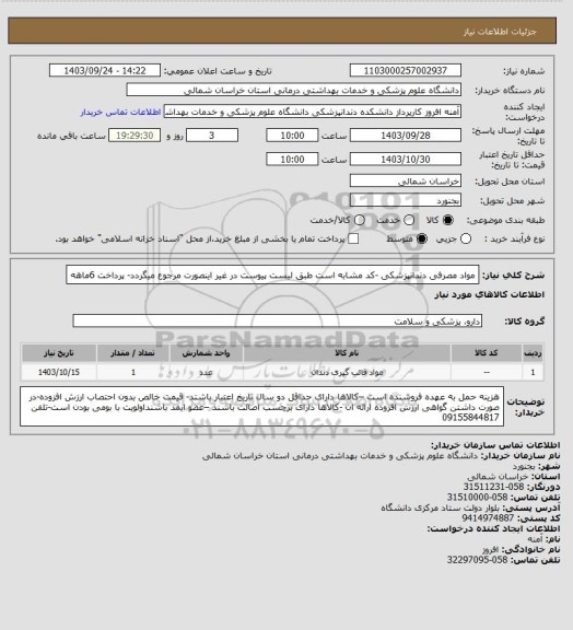 استعلام مواد مصرفی دندانپزشکی -کد مشابه است طبق لیست پیوست در غیر اینصورت مرجوع میگردد- پرداخت 6ماهه