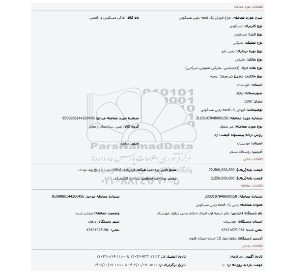 مزایده، فروش یک قطعه زمین مسکونی