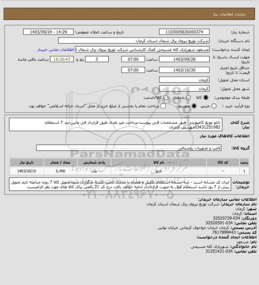 استعلام تابلو توزیع کامپوزیتی طبق مشخصات فنی پیوست-پرداخت غیر نقدی طبق قرارداد فی مابین-بند 7 استعلام-03431251082مهندس کامران