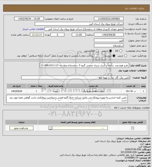 استعلام طرح هوشمند سازی و کنترل پذیری صنعتی گروه 3 ساوجبلاغ مبلغ پایه 11،686،610،113