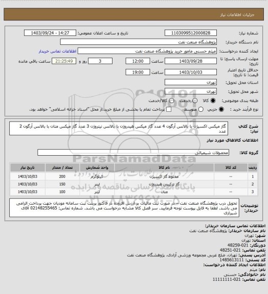 استعلام گاز میکس اکسیژن با بالانس آرگون 4 عدد
گاز میکس هیدروژن با بالانس نیتروژن 3 عدد
گاز میکس متان با بالانس آرگون 2 عدد