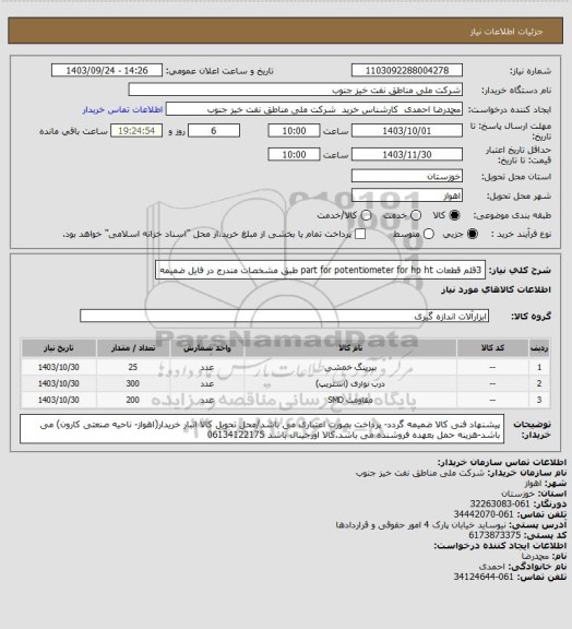 استعلام  3قلم قطعات      part for potentiometer for hp ht  
طبق مشخصات مندرج در فایل ضمیمه