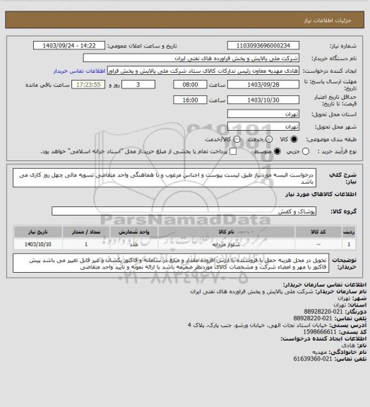 استعلام درخواست البسه موردنیاز  طبق لیست پیوست و اجناس مرغوب و با هماهنگی واحد متقاضی  تسویه مالی چهل روز کاری 
می باشد